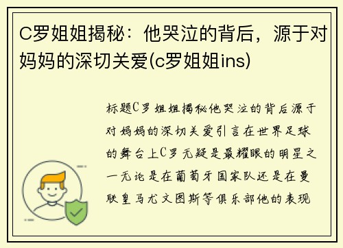 C罗姐姐揭秘：他哭泣的背后，源于对妈妈的深切关爱(c罗姐姐ins)