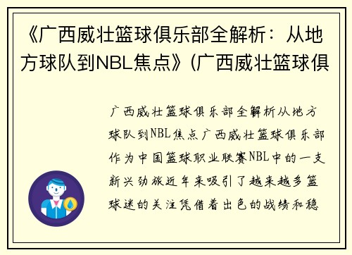 《广西威壮篮球俱乐部全解析：从地方球队到NBL焦点》(广西威壮篮球俱乐部官网)