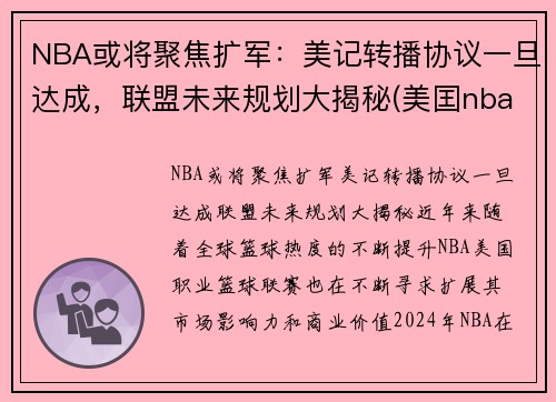 NBA或将聚焦扩军：美记转播协议一旦达成，联盟未来规划大揭秘(美囯nba)