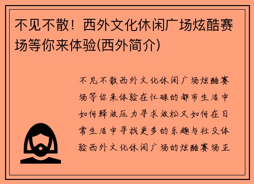 不见不散！西外文化休闲广场炫酷赛场等你来体验(西外简介)