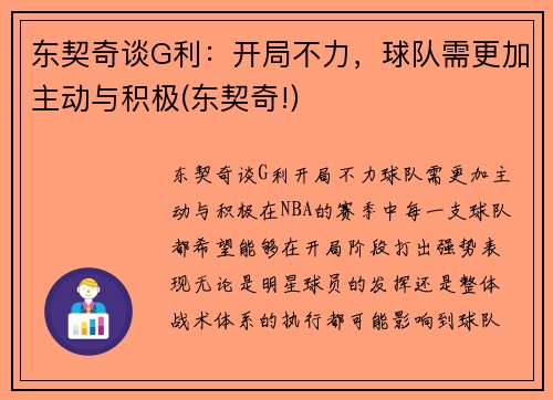 东契奇谈G利：开局不力，球队需更加主动与积极(东契奇!)