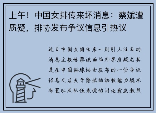 上午！中国女排传来坏消息：蔡斌遭质疑，排协发布争议信息引热议