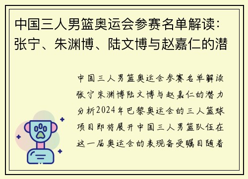 中国三人男篮奥运会参赛名单解读：张宁、朱渊博、陆文博与赵嘉仁的潜力分析