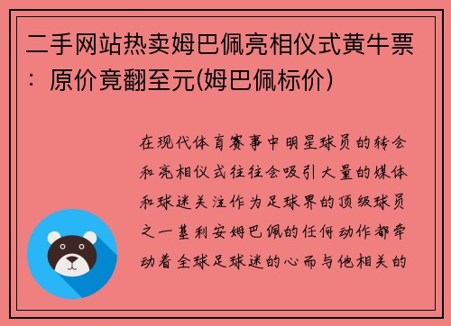 二手网站热卖姆巴佩亮相仪式黄牛票：原价竟翻至元(姆巴佩标价)