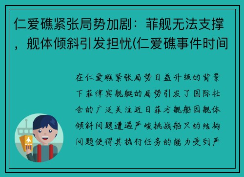 仁爱礁紧张局势加剧：菲舰无法支撑，舰体倾斜引发担忧(仁爱礁事件时间)