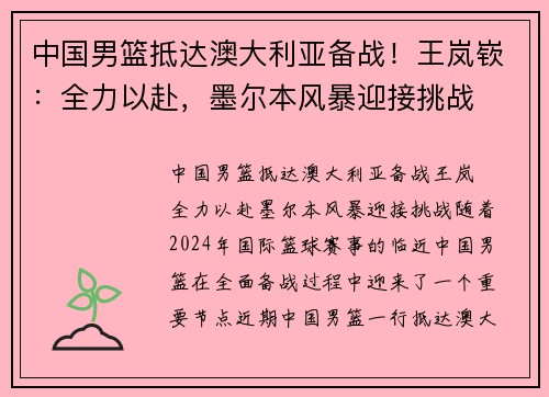 中国男篮抵达澳大利亚备战！王岚嵚：全力以赴，墨尔本风暴迎接挑战