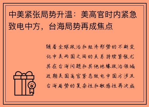 中美紧张局势升温：美高官时内紧急致电中方，台海局势再成焦点