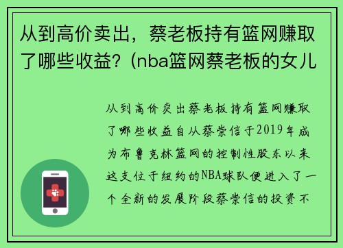 从到高价卖出，蔡老板持有篮网赚取了哪些收益？(nba篮网蔡老板的女儿)