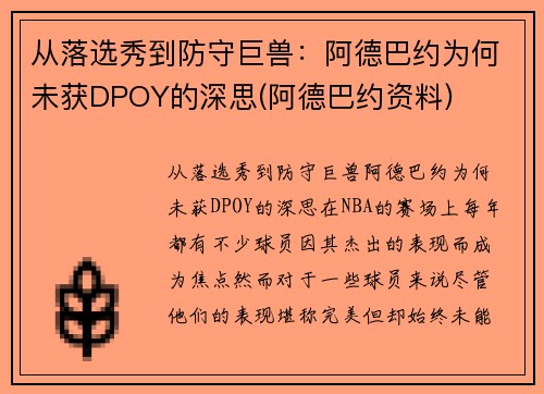 从落选秀到防守巨兽：阿德巴约为何未获DPOY的深思(阿德巴约资料)