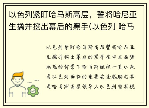 以色列紧盯哈马斯高层，誓将哈尼亚生擒并挖出幕后的黑手(以色列 哈马斯)