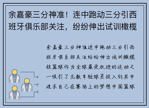 余嘉豪三分神准！连中跑动三分引西班牙俱乐部关注，纷纷伸出试训橄榄枝